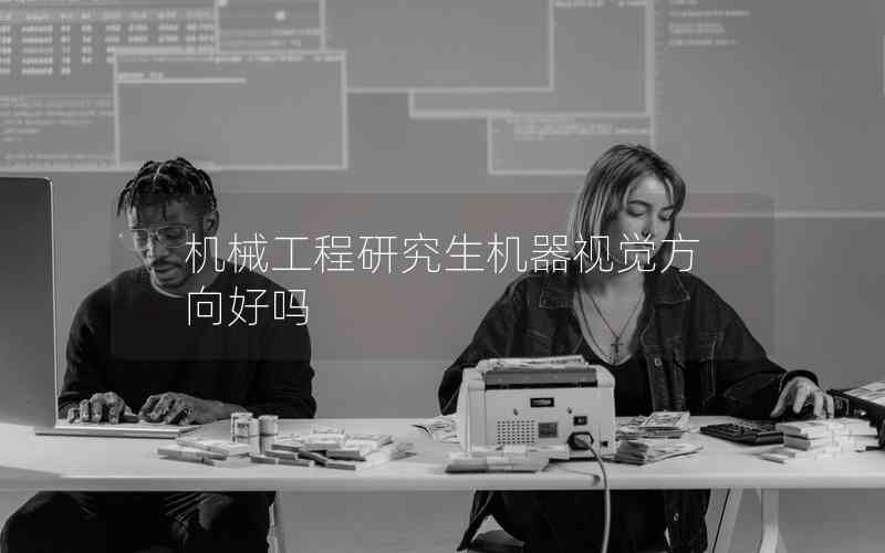 機械工程研究生機器視覺方向好嗎