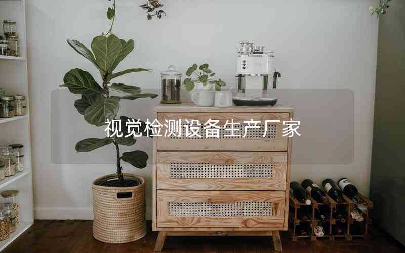 視覺檢測(cè)設(shè)備生產(chǎn)廠家