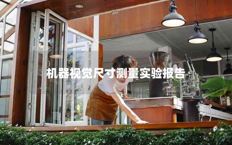 機(jī)器視覺尺寸測量實(shí)驗(yàn)報(bào)告