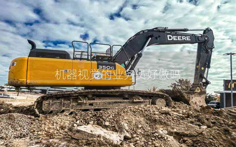 機器視覺的業(yè)務(wù)員好做嗎