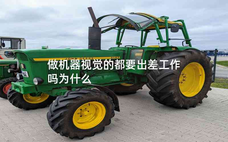 做機器視覺的都要出差工作嗎為什么