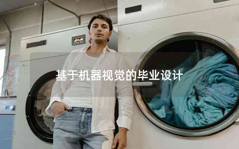 基于機(jī)器視覺的畢業(yè)設(shè)計(jì)
