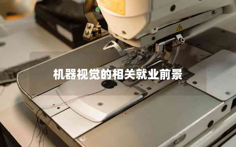 機(jī)器視覺的相關(guān)就業(yè)前景