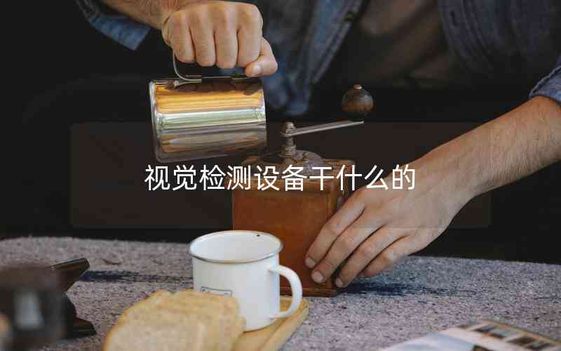 視覺(jué)檢測(cè)設(shè)備干什么的