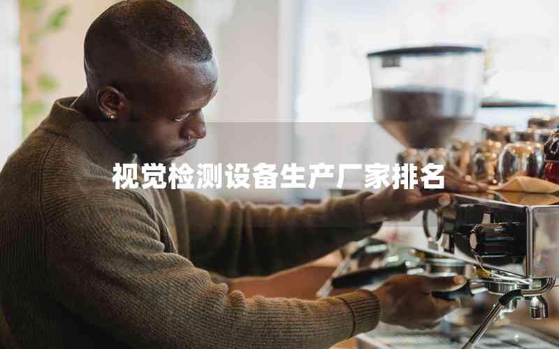 視覺檢測(cè)設(shè)備生產(chǎn)廠家排名