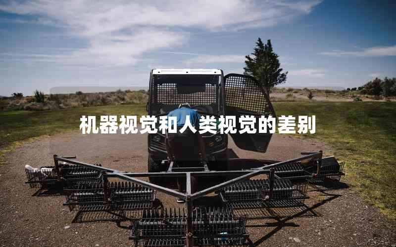 機(jī)器視覺(jué)和人類視覺(jué)的差別