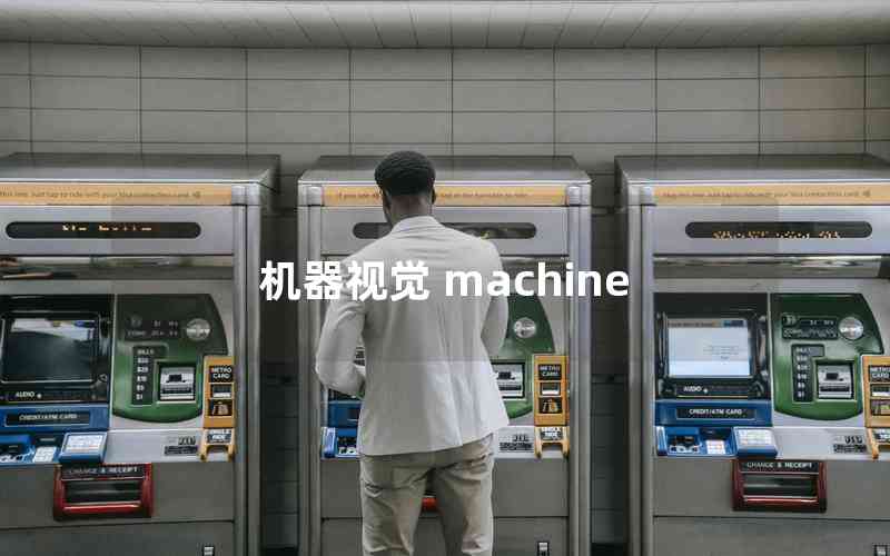 機器視覺 machine
