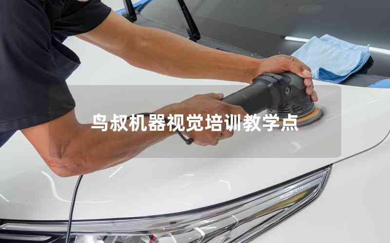 鳥叔機器視覺培訓教學點