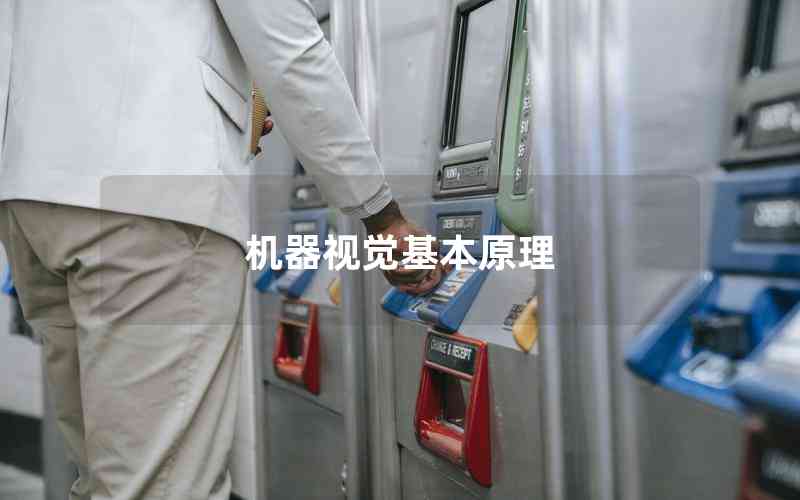 機器視覺基本原理