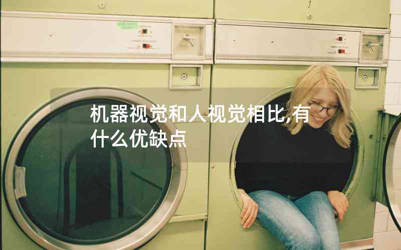 機器視覺和人視覺相比,有什么優(yōu)缺點