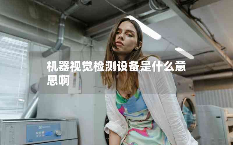 機(jī)器視覺檢測(cè)設(shè)備是什么意思啊