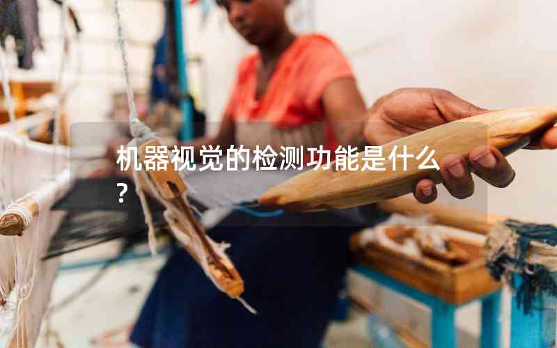 機器視覺的檢測功能是什么?