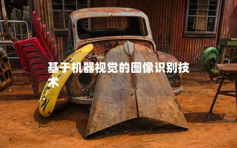 基于機(jī)器視覺的圖像識別技術(shù)