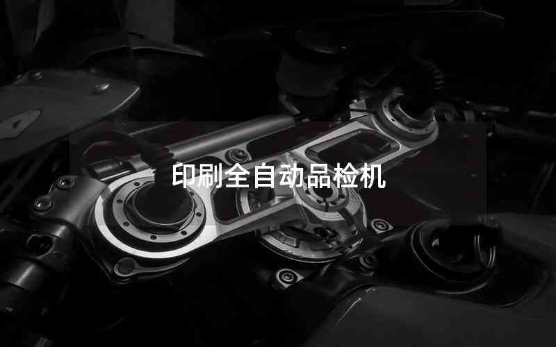 印刷全自動(dòng)品檢機(jī)