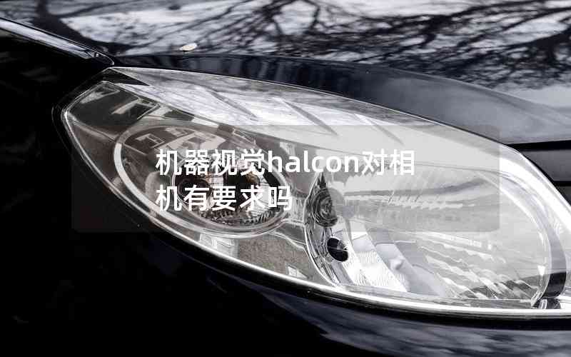 機(jī)器視覺halcon對(duì)相機(jī)有要求嗎