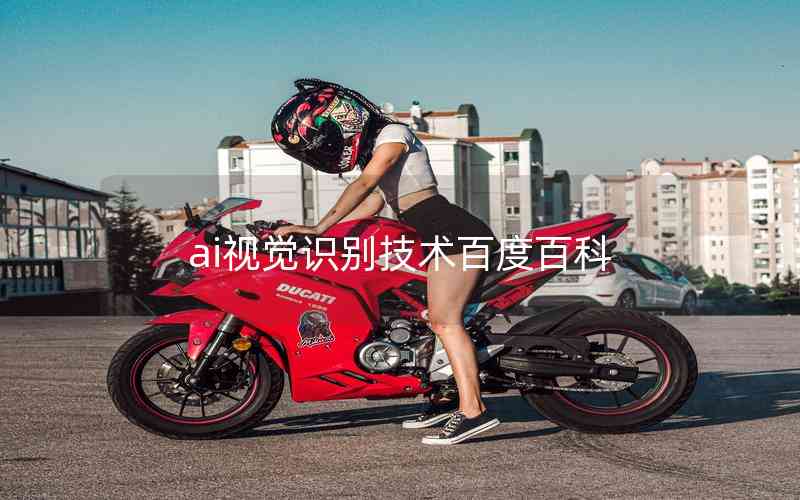 ai視覺(jué)識(shí)別技術(shù)百度百科