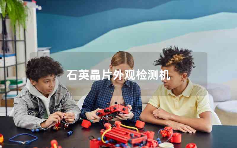 石英晶片外觀檢測機(jī)