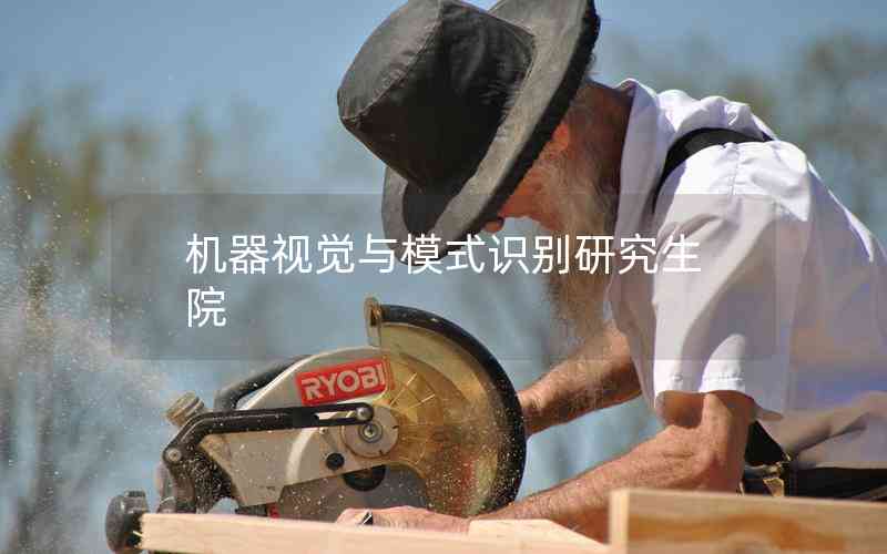 機器視覺與模式識別研究生院