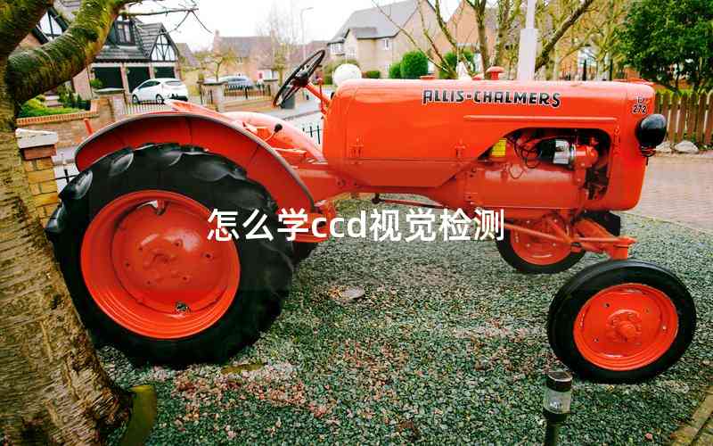 怎么學ccd視覺檢測
