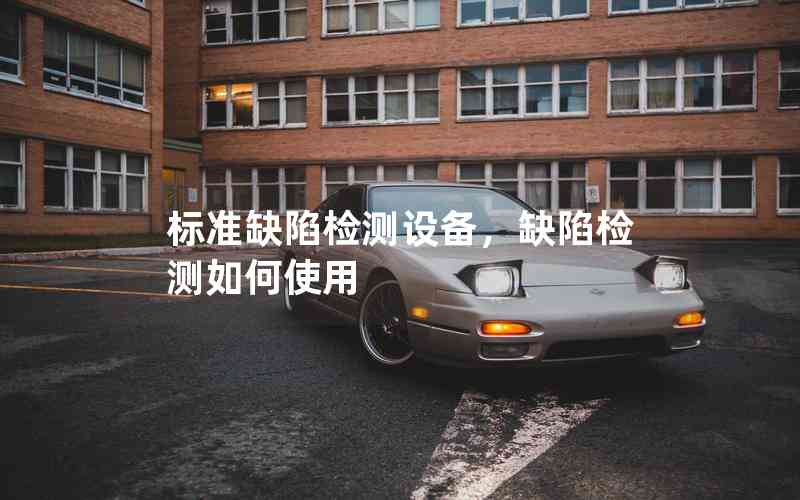 標(biāo)準(zhǔn)缺陷檢測(cè)設(shè)備，缺陷檢測(cè)如何使用