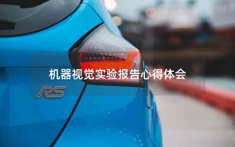 機器視覺實驗報告心得體會