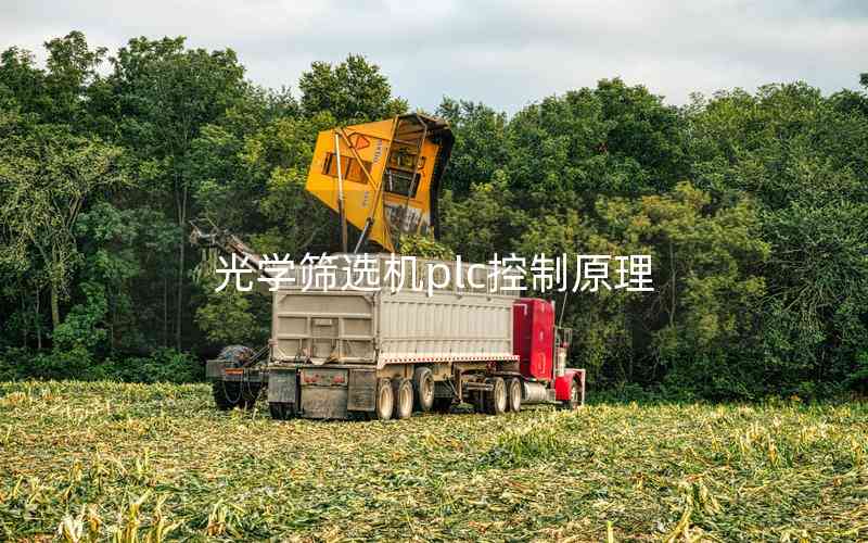 光學(xué)篩選機plc控制原理