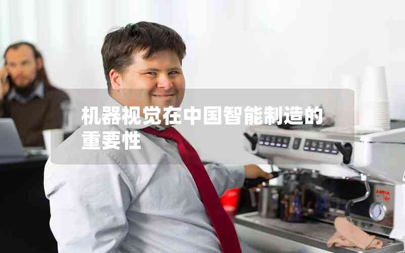 機器視覺在中國智能制造的重要性
