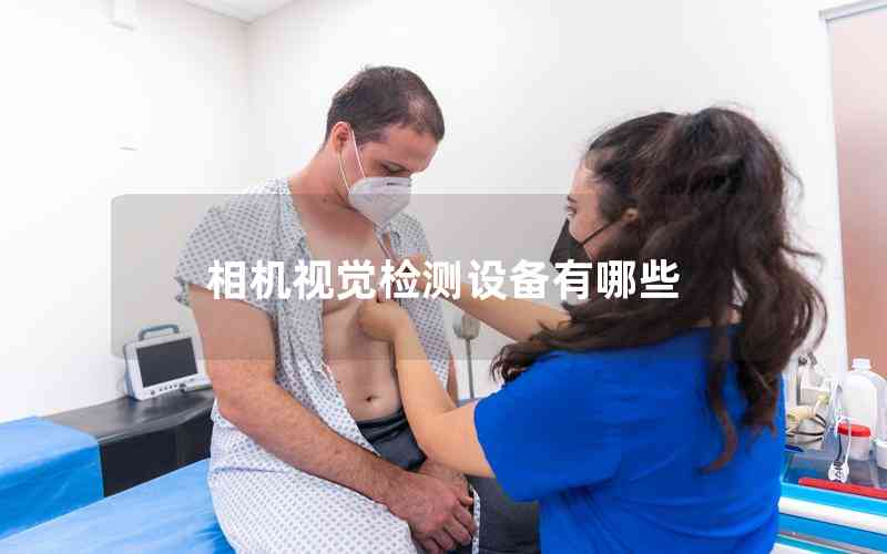 相機(jī)視覺檢測設(shè)備有哪些