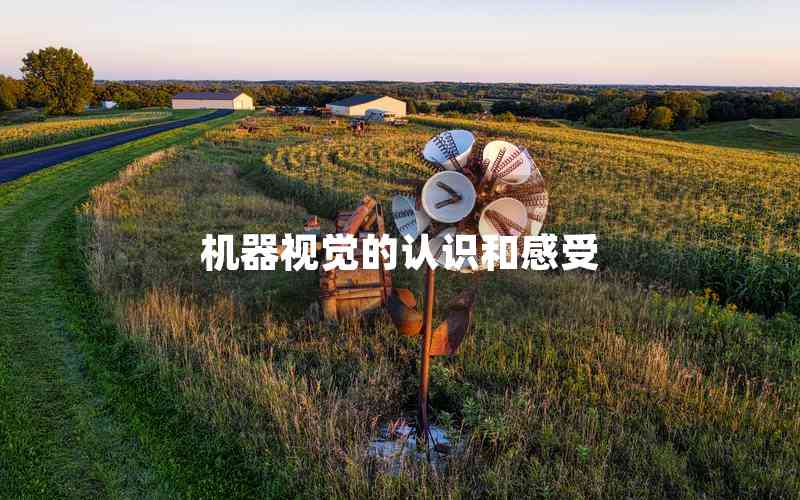 機器視覺的認識和感受