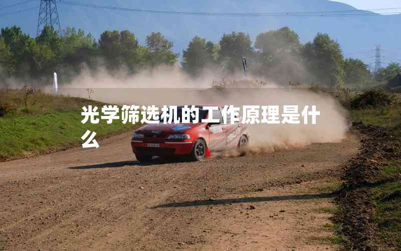 光學(xué)篩選機的工作原理是什么