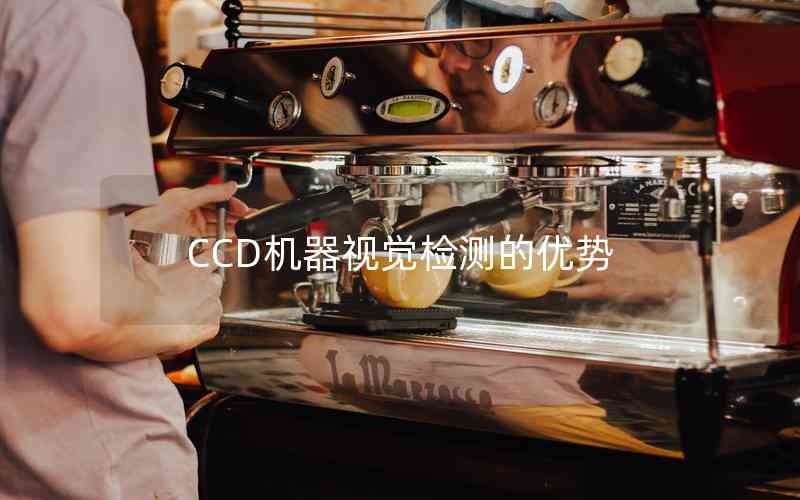 CCD機器視覺檢測的優(yōu)勢