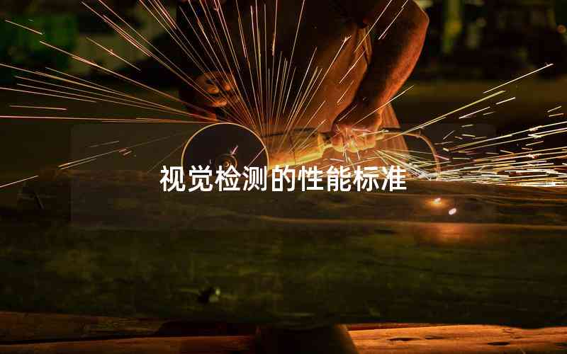 視覺檢測的性能標(biāo)準