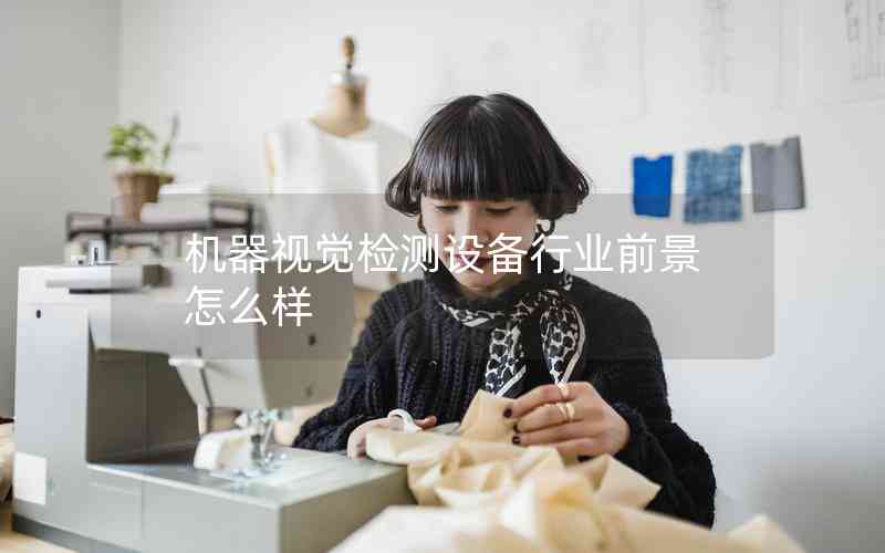 機器視覺檢測設備行業(yè)前景怎么樣