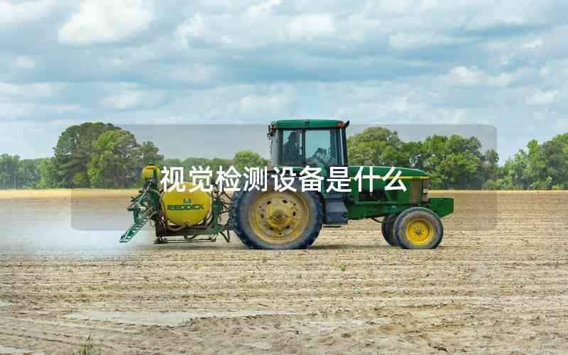 視覺檢測設(shè)備是什么