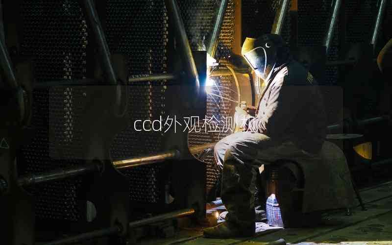 ccd外觀檢測機
