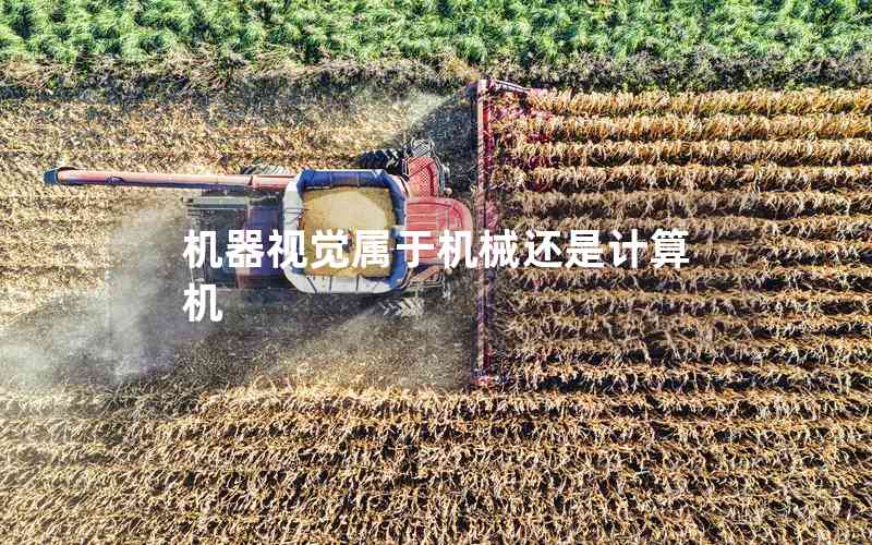機(jī)器視覺(jué)屬于機(jī)械還是計(jì)算機(jī)