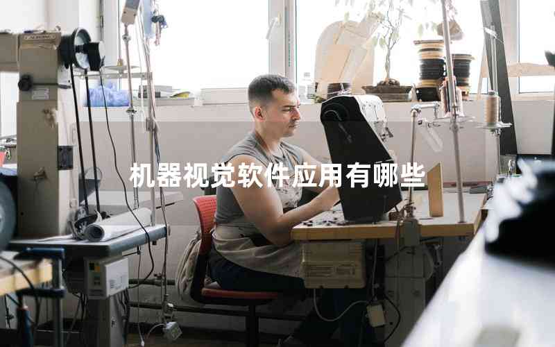 機器視覺軟件應(yīng)用有哪些