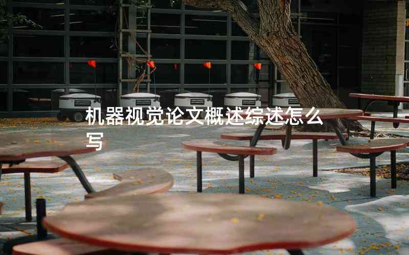 機(jī)器視覺論文概述綜述怎么寫
