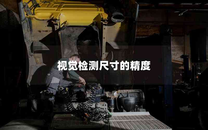 視覺檢測(cè)尺寸的精度
