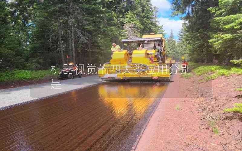 機(jī)器視覺(jué)的四大類(lèi)應(yīng)用分別是
