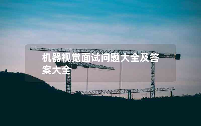 機器視覺面試問題大全及答案大全
