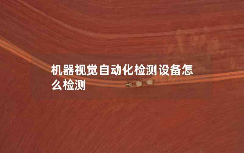 機(jī)器視覺自動(dòng)化檢測設(shè)備怎么檢測