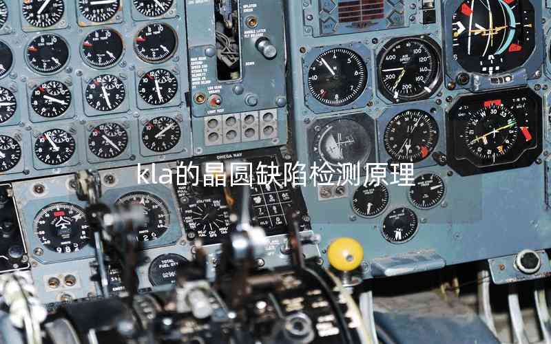 kla的晶圓缺陷檢測原理