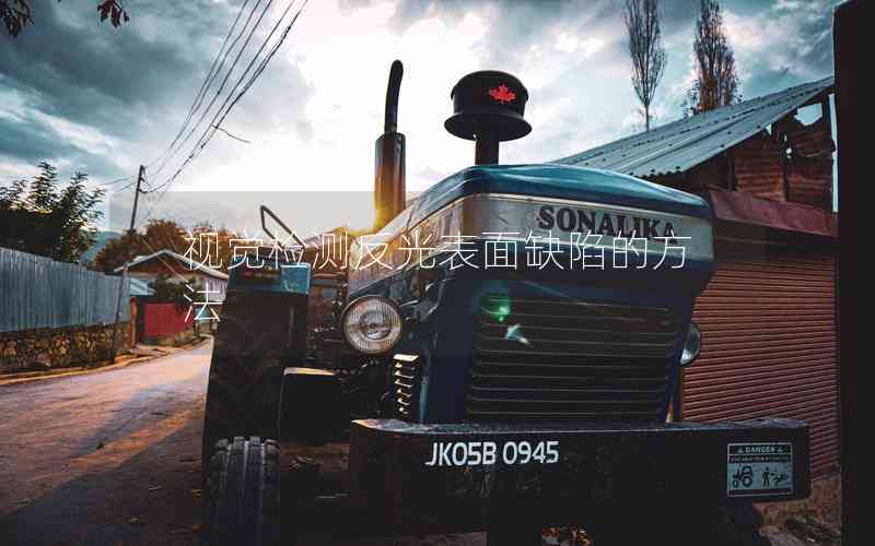 視覺檢測(cè)反光表面缺陷的方法
