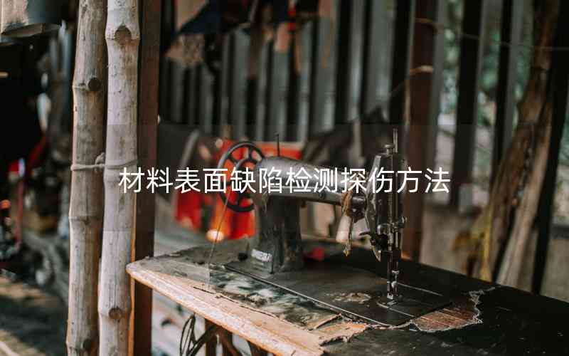 材料表面缺陷檢測探傷方法