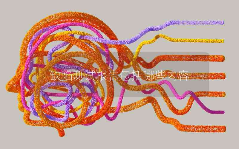 缺陷測試報告包括哪些內(nèi)容