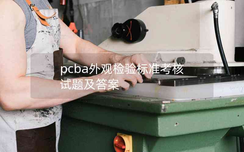pcba外觀檢驗標準考核試題及答案