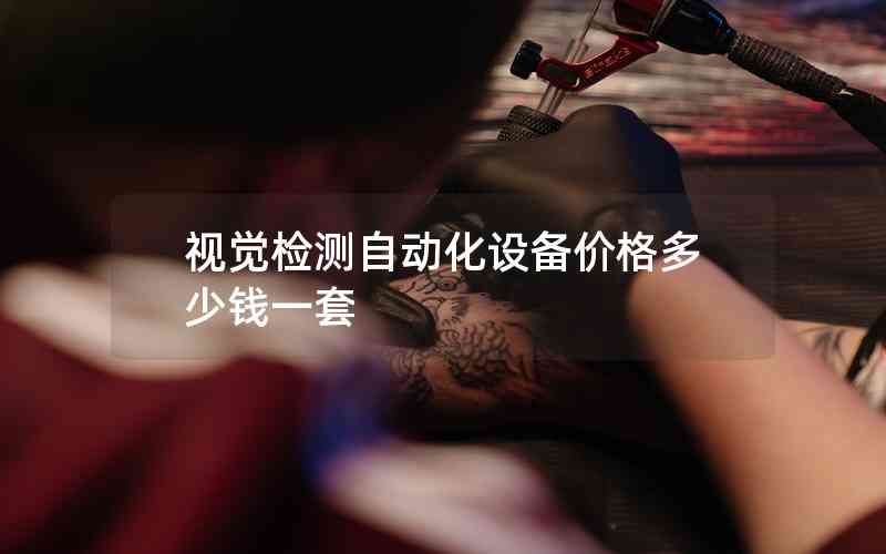 視覺(jué)檢測(cè)自動(dòng)化設(shè)備價(jià)格多少錢(qián)一套
