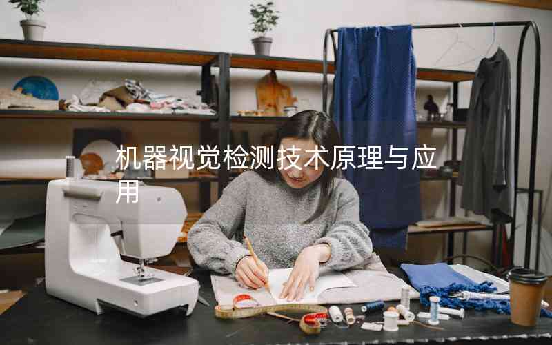 機器視覺檢測技術(shù)原理與應用