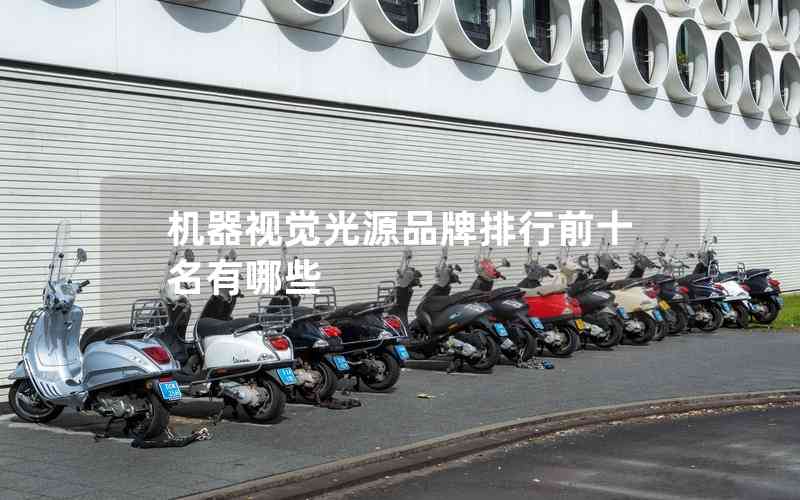 機(jī)器視覺光源品牌排行前十名有哪些